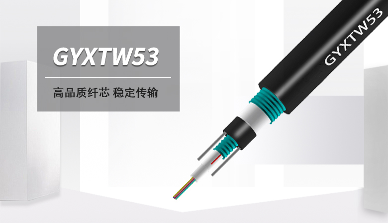 GYXTW53光纜，GYXTW53地埋光纜廠家