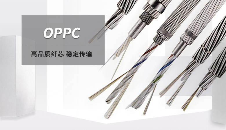 OPPC光纜,OPPC電力光纜廠家,光纖復(fù)合架空相線 OPPC光纜,OPPC電力光纜廠家,光纖復(fù)合架空相線