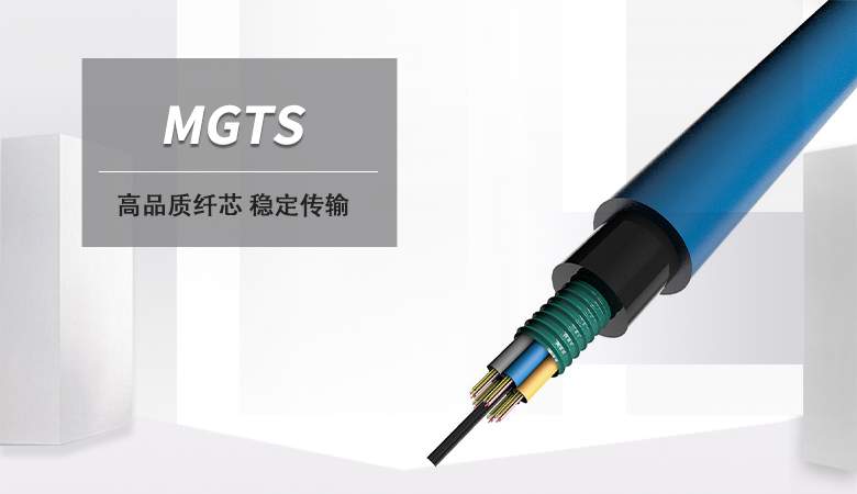 MGTS光纜,MGTS光纜價(jià)格,MGTS礦用光纜廠家 MGTS光纜,MGTS光纜價(jià)格,MGTS礦用光纜廠家