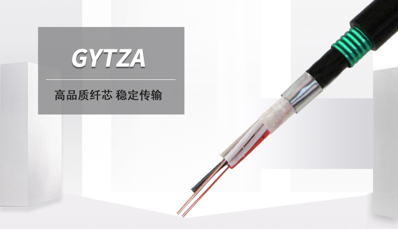 GYTZA光纜價格，GYTZA阻燃光纜廠家