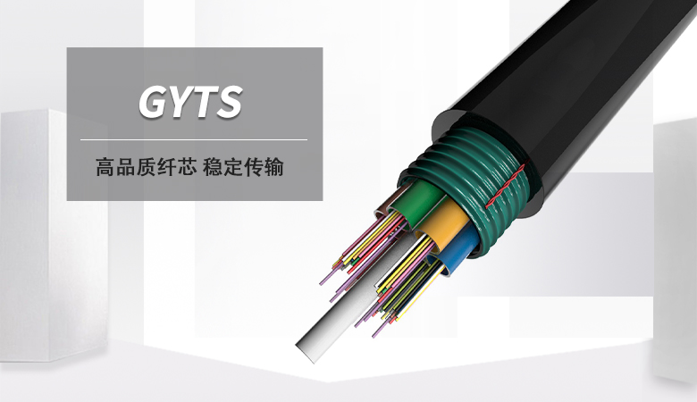 GYTS光纜，GYTS光纜廠家
