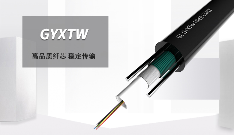 GYXTW光纜，GYXTW中心束管式光纜，GYXTW光纜廠家