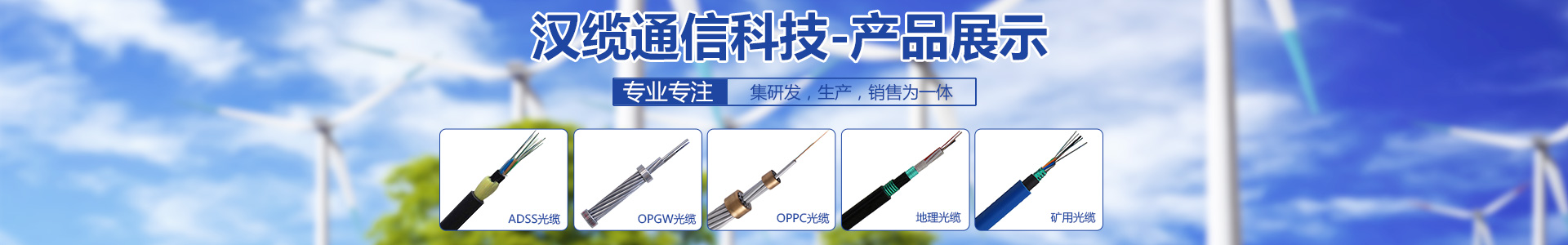 ADSS光纜|ADSS光纜價格|OPGW光纜廠家|電力光纜廠家|湖南漢纜通信科技有限公司官網 ADSS光纜|ADSS光纜價格|OPGW光纜廠家|電力光纜廠家|湖南漢纜通信科技有限公司官網